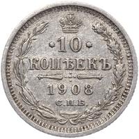 10 копеек 1908 года СПБ ЭБ