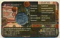 5 рублей 2014 года ММД 70 лет Победы в ВОВ