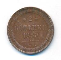 2 копейки 1859 года