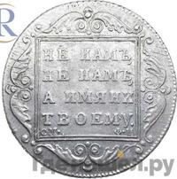 Полтина 1801 года