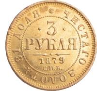 3 рубля 1879 года СПБ НФ