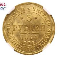 5 рублей 1864 года СПБ АС