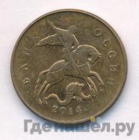 50 копеек 2014 года М