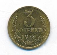 3 копейки 1978 года
