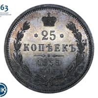 25 копеек 1859 года