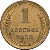 1 копейка 1938 года