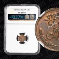 1/4 копейки 1910 года СПБ