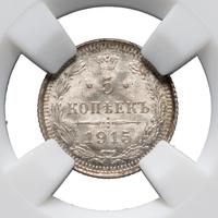 5 копеек 1915 года ВС