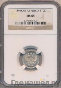 10 копеек 1891 года СПБ АГ