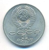 1 рубль 1986 года  Международный год мира