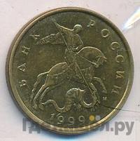 50 копеек 1999 года