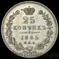 25 копеек 1845 года