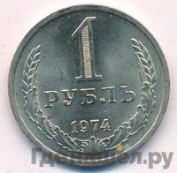 1 рубль 1974 года