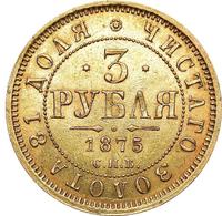 3 рубля 1875 года СПБ НI