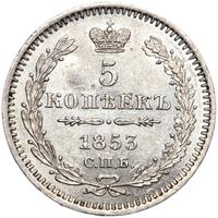 5 копеек 1853 года