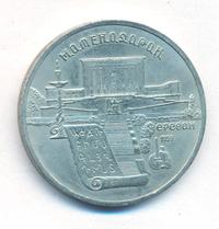 5 рублей 1990 года