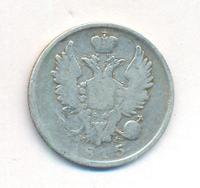 20 копеек 1815 года