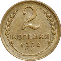 2 копейки 1932 года