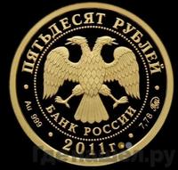 50 рублей 2011 года ММД