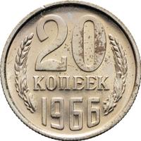 20 копеек 1966 года