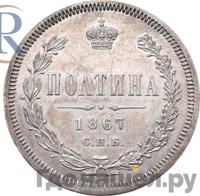 Полтина 1867 года СПБ НI