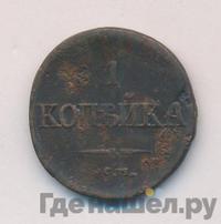1 копейка 1833 года