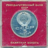 5 рублей 1991 года