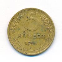 5 копеек 1951 года