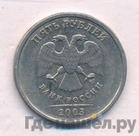 5 рублей 2003 года