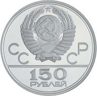 150 рублей 1977 года ЛМД