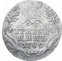 Гривенник 1789 года СПБ