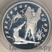 3 рубля 1997 года ЛМД