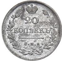 20 копеек 1825 года
