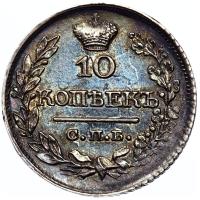 10 копеек 1822 года СПБ ПД