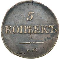 5 копеек 1834 года