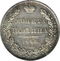 Полтина 1842 года
