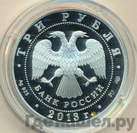 3 рубля 2013 года СПМД