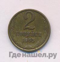 2 копейки 1965 года