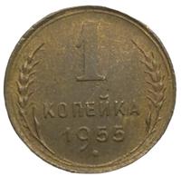1 копейка 1955 года