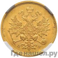 3 рубля 1880 года СПБ НФ