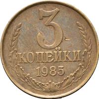 3 копейки 1985 года