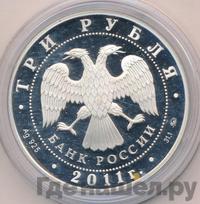3 рубля 2011 года ММД