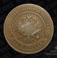 3 копейки 1876 года