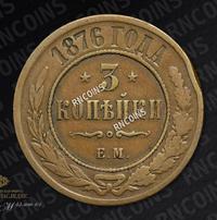 3 копейки 1876 года