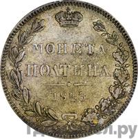 Полтина 1843 года