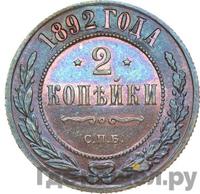2 копейки 1892 года СПБ