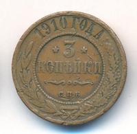 3 копейки 1910 года СПБ