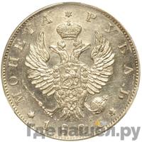 1 рубль 1826 года