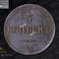 5 копеек 1839 года