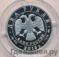 2 рубля 2013 года СПМД